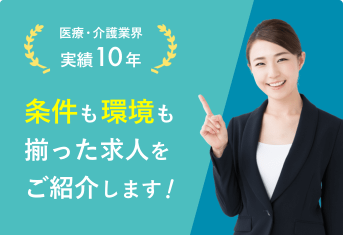 医療・介護業界実績10年 条件も環境も揃った求人をご紹介します！